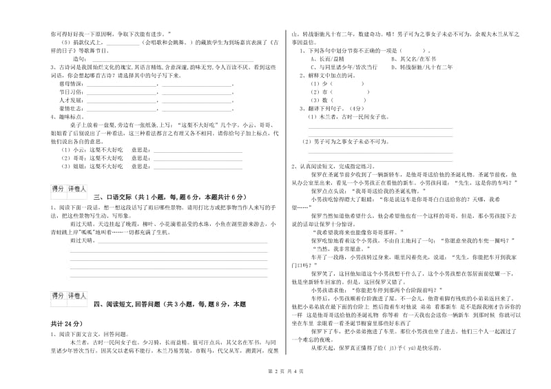 江苏版六年级语文上学期开学检测试题C卷 附解析.doc_第2页