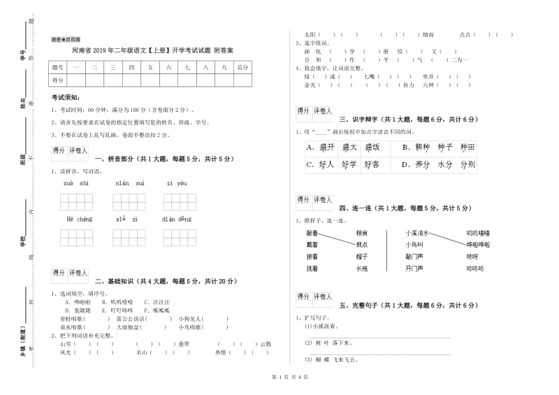 河南省2019年二年级语文【上册】开学考试试题 附答案.doc_第1页