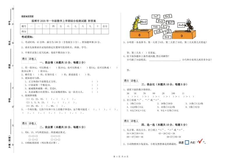 淄博市2020年一年级数学上学期综合检测试题 附答案.doc_第1页