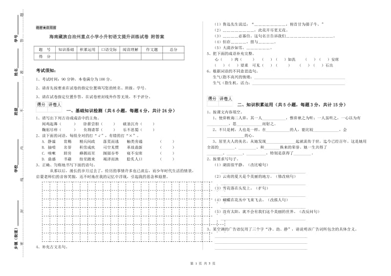 海南藏族自治州重点小学小升初语文提升训练试卷 附答案.doc_第1页