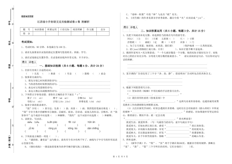 江西省小升初语文过关检测试卷A卷 附解析.doc_第1页