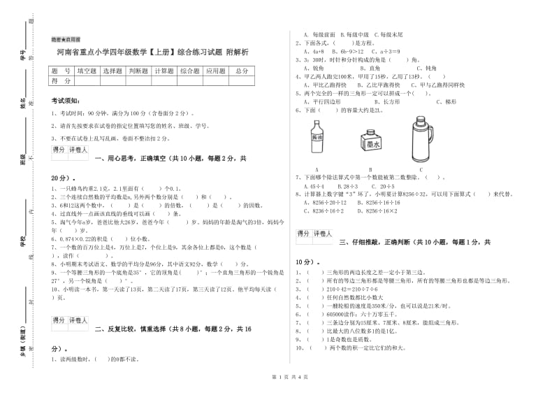 河南省重点小学四年级数学【上册】综合练习试题 附解析.doc_第1页