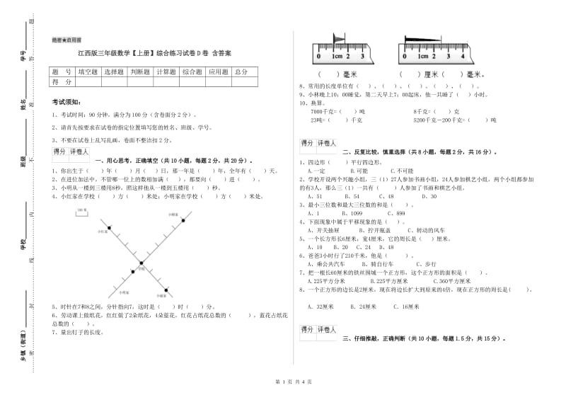 江西版三年级数学【上册】综合练习试卷D卷 含答案.doc_第1页