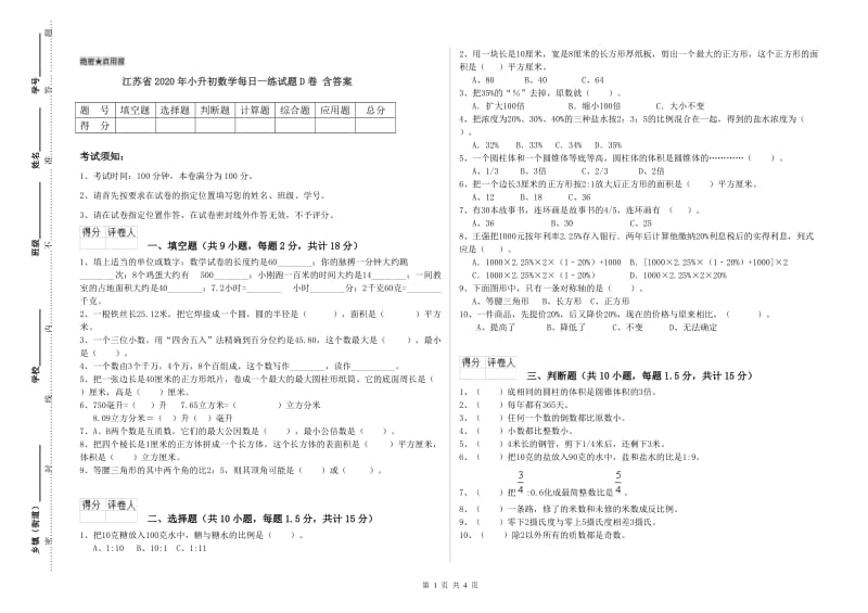 江苏省2020年小升初数学每日一练试题D卷 含答案.doc_第1页