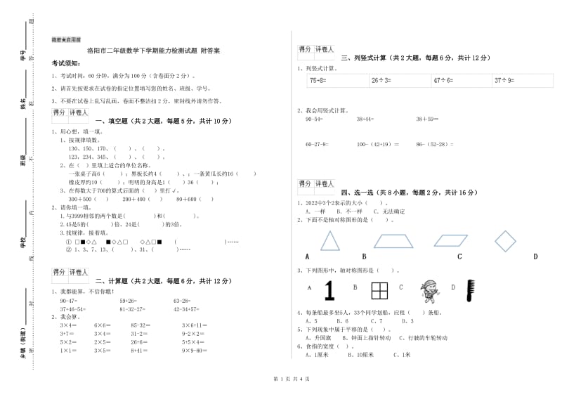 洛阳市二年级数学下学期能力检测试题 附答案.doc_第1页