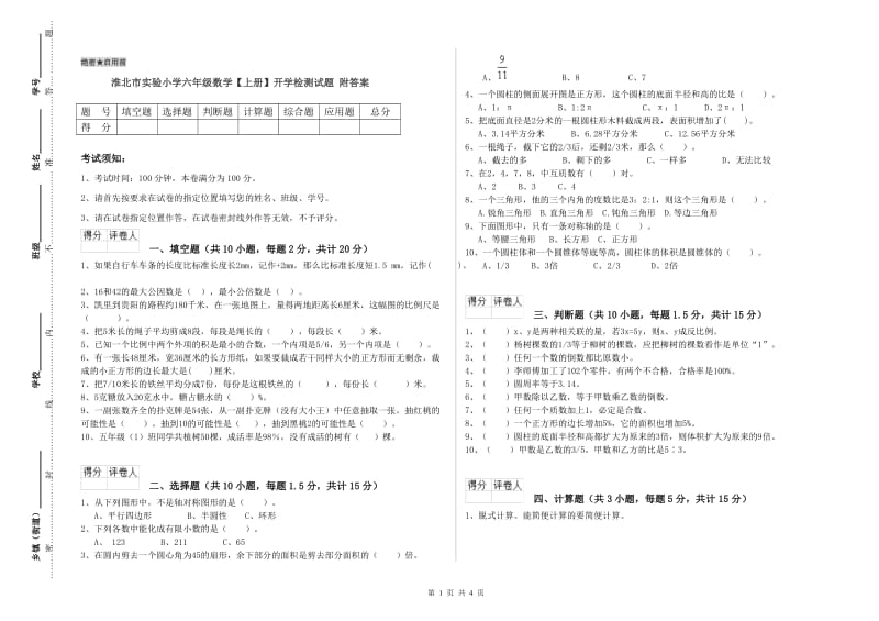 淮北市实验小学六年级数学【上册】开学检测试题 附答案.doc_第1页