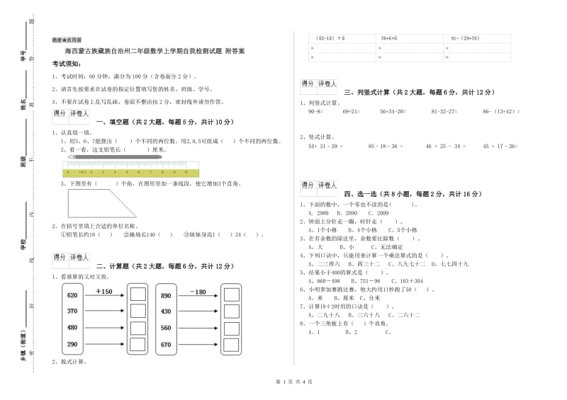 海西蒙古族藏族自治州二年级数学上学期自我检测试题 附答案.doc_第1页