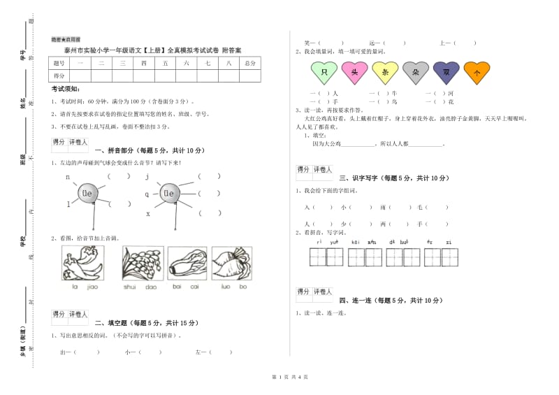 泰州市实验小学一年级语文【上册】全真模拟考试试卷 附答案.doc_第1页