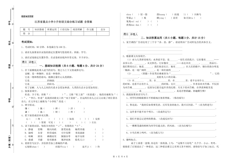 江苏省重点小学小升初语文综合练习试题 含答案.doc_第1页