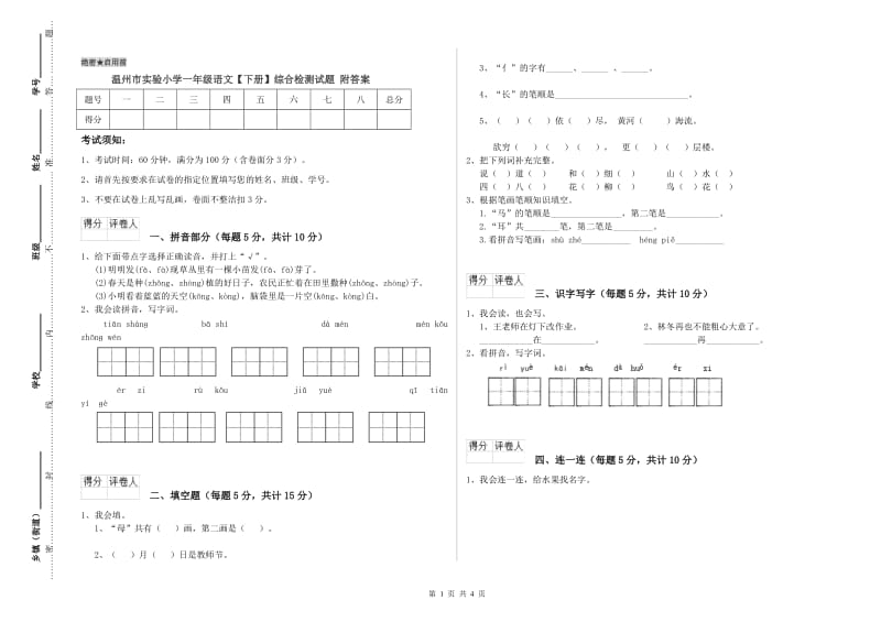 温州市实验小学一年级语文【下册】综合检测试题 附答案.doc_第1页