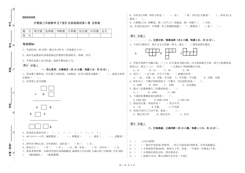 沪教版三年级数学【下册】自我检测试卷C卷 含答案.doc_第1页