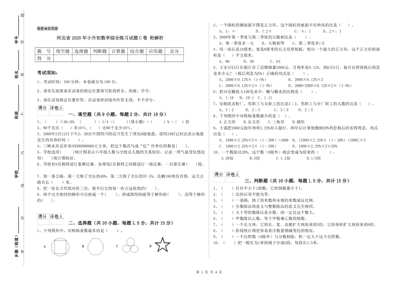 河北省2020年小升初数学综合练习试题C卷 附解析.doc_第1页