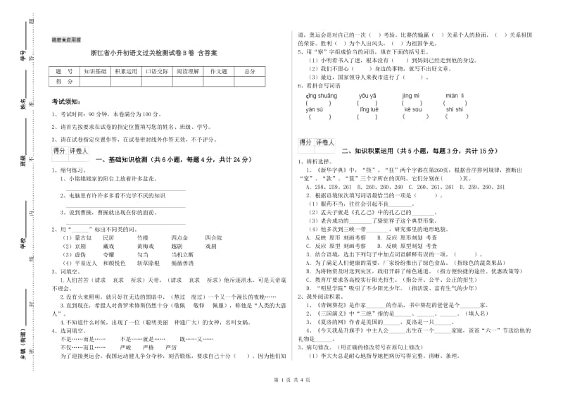 浙江省小升初语文过关检测试卷B卷 含答案.doc_第1页