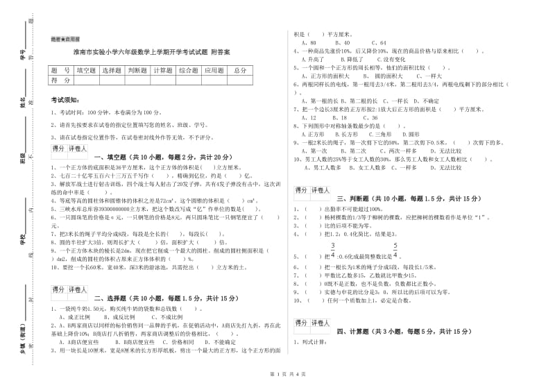 淮南市实验小学六年级数学上学期开学考试试题 附答案.doc_第1页