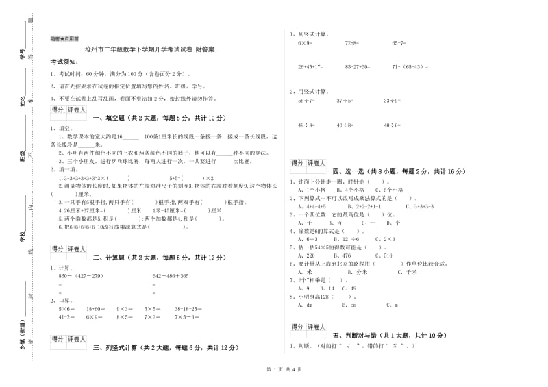 沧州市二年级数学下学期开学考试试卷 附答案.doc_第1页