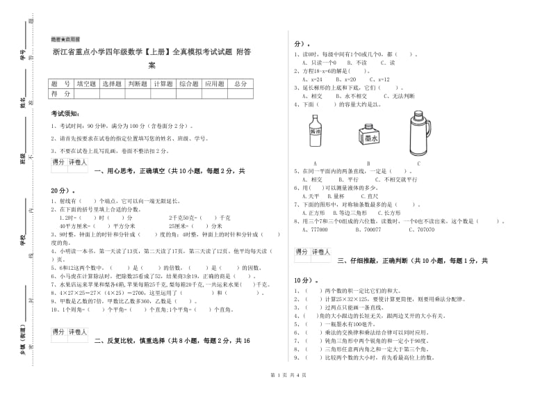 浙江省重点小学四年级数学【上册】全真模拟考试试题 附答案.doc_第1页