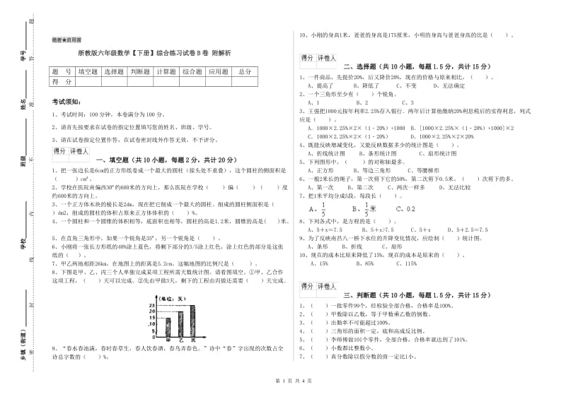 浙教版六年级数学【下册】综合练习试卷B卷 附解析.doc_第1页