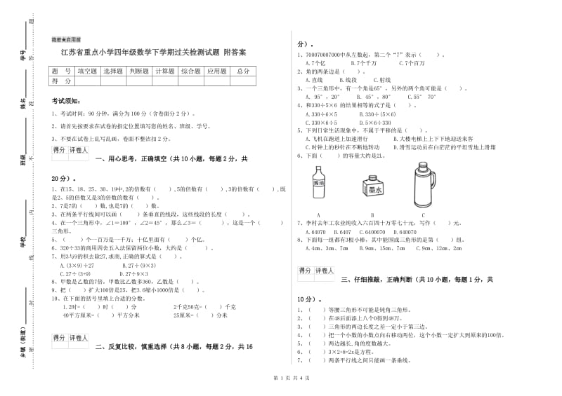 江苏省重点小学四年级数学下学期过关检测试题 附答案.doc_第1页