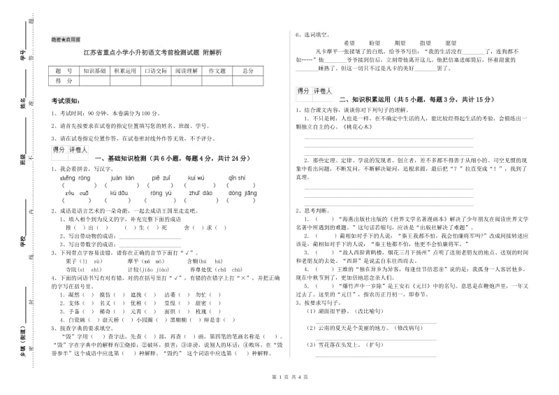 江苏省重点小学小升初语文考前检测试题 附解析.doc_第1页