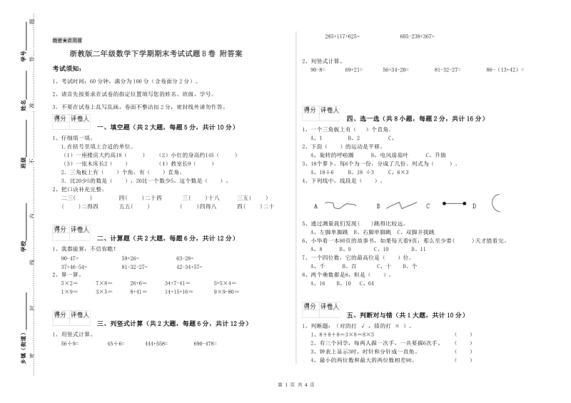 浙教版二年级数学下学期期末考试试题B卷 附答案.doc_第1页