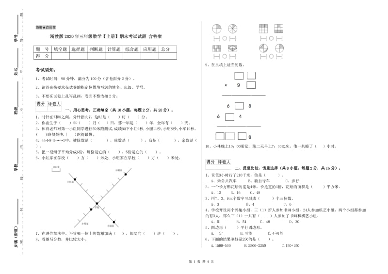 浙教版2020年三年级数学【上册】期末考试试题 含答案.doc_第1页