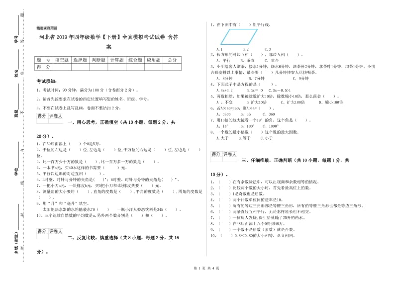 河北省2019年四年级数学【下册】全真模拟考试试卷 含答案.doc_第1页