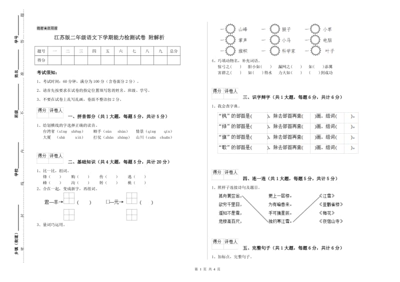 江苏版二年级语文下学期能力检测试卷 附解析.doc_第1页