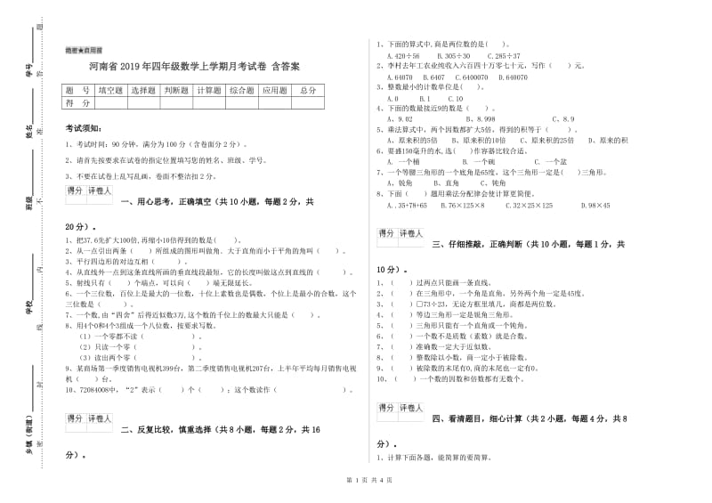 河南省2019年四年级数学上学期月考试卷 含答案.doc_第1页