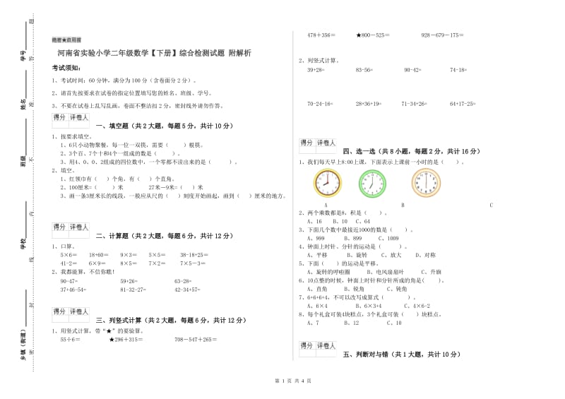 河南省实验小学二年级数学【下册】综合检测试题 附解析.doc_第1页