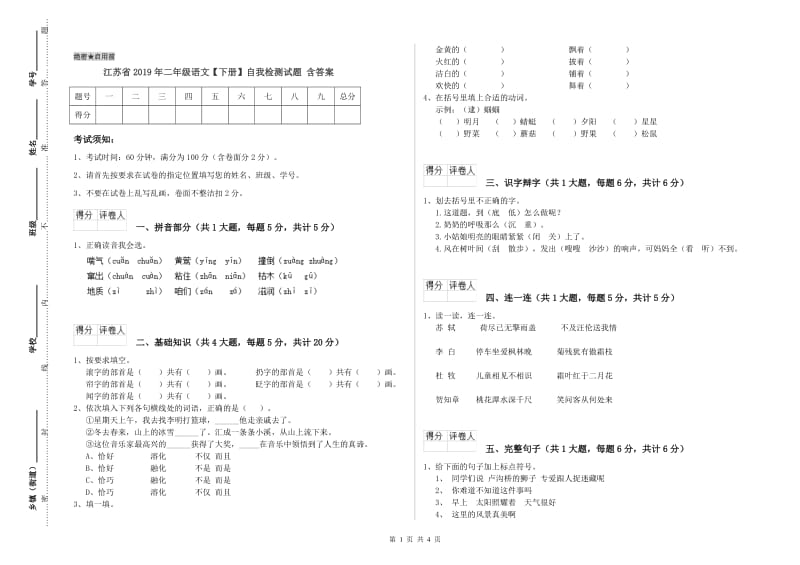 江苏省2019年二年级语文【下册】自我检测试题 含答案.doc_第1页