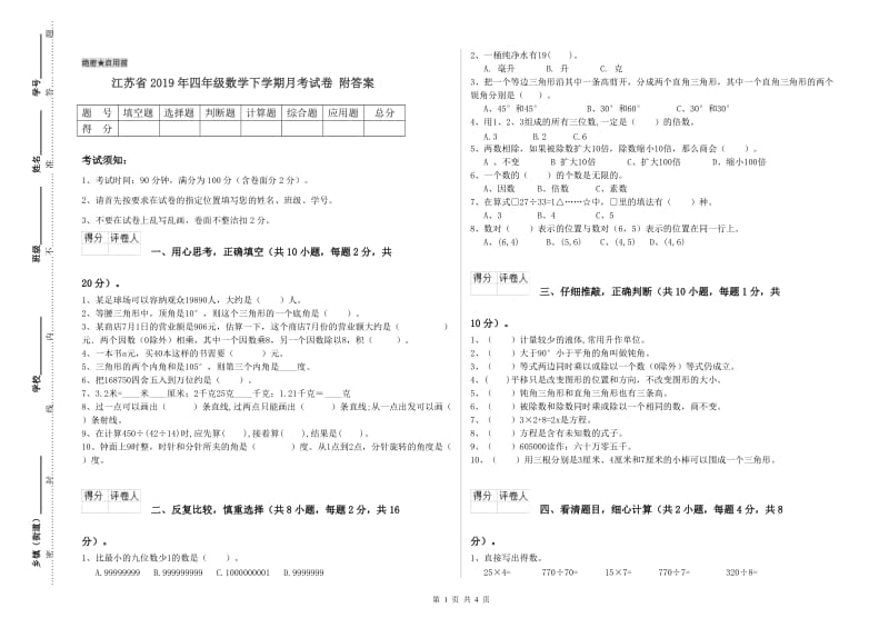 江苏省2019年四年级数学下学期月考试卷 附答案.doc_第1页