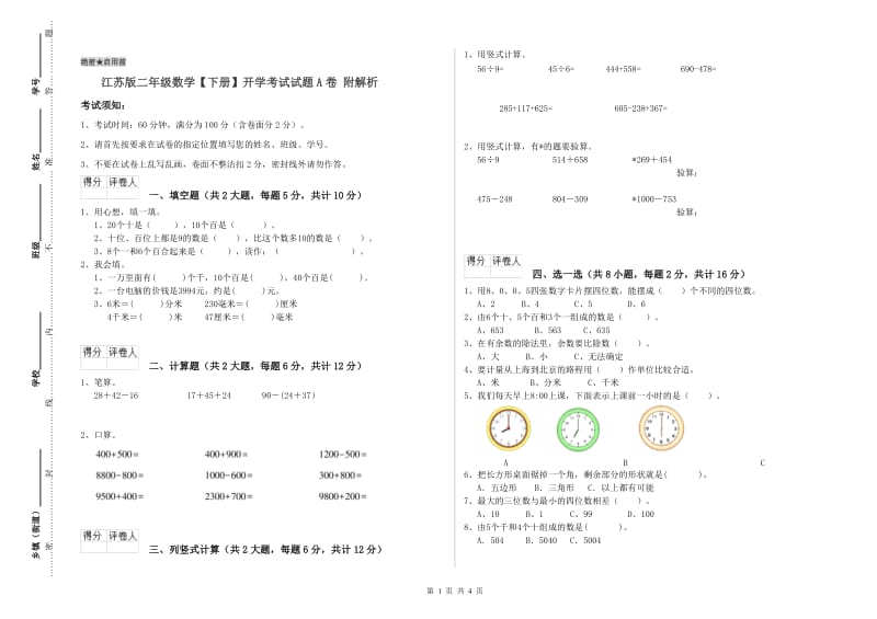 江苏版二年级数学【下册】开学考试试题A卷 附解析.doc_第1页