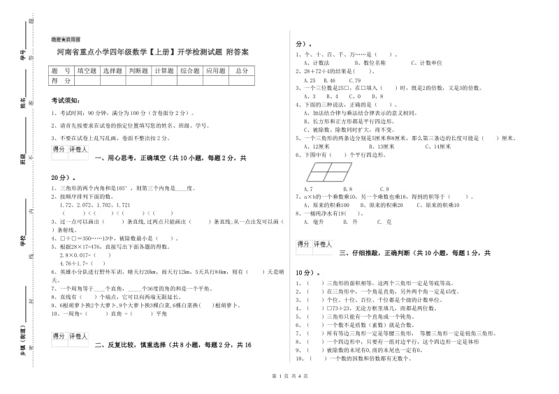 河南省重点小学四年级数学【上册】开学检测试题 附答案.doc_第1页