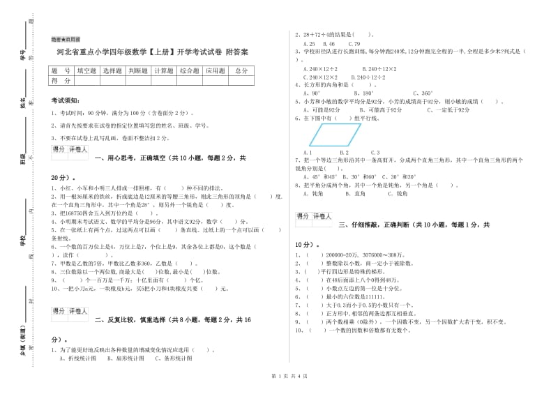 河北省重点小学四年级数学【上册】开学考试试卷 附答案.doc_第1页