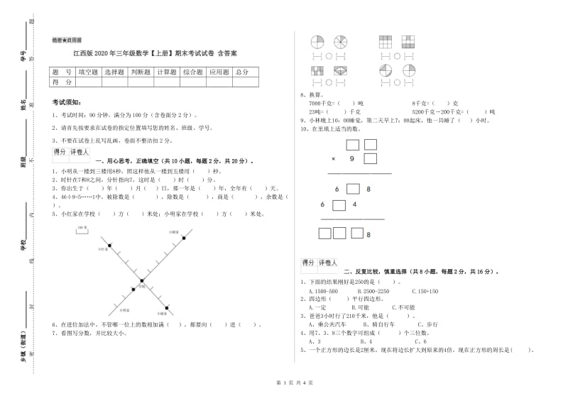 江西版2020年三年级数学【上册】期末考试试卷 含答案.doc_第1页