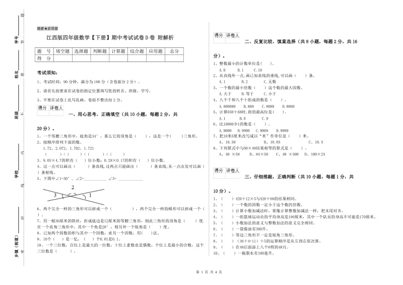 江西版四年级数学【下册】期中考试试卷D卷 附解析.doc_第1页