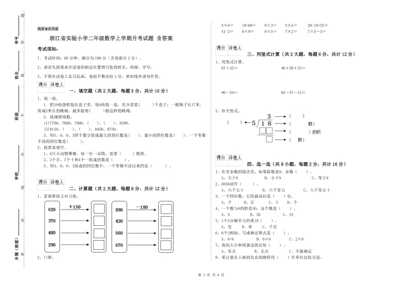 浙江省实验小学二年级数学上学期月考试题 含答案.doc_第1页