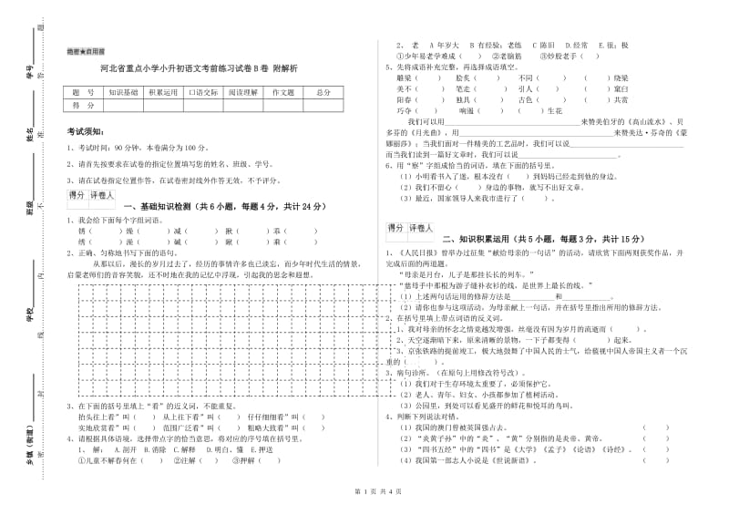 河北省重点小学小升初语文考前练习试卷B卷 附解析.doc_第1页