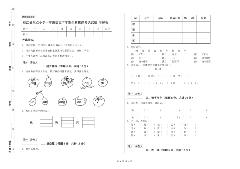 浙江省重点小学一年级语文下学期全真模拟考试试题 附解析.doc_第1页