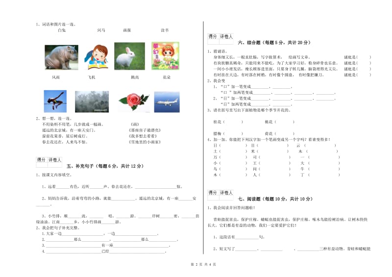 浙江省重点小学一年级语文下学期全真模拟考试试题 附解析.doc_第2页