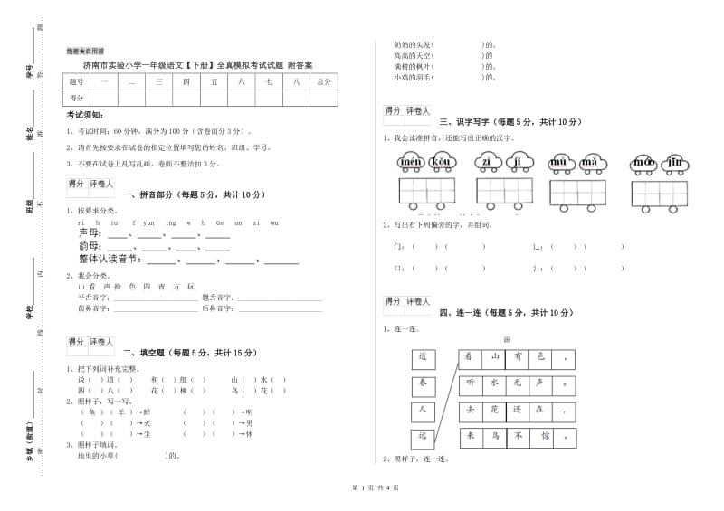 济南市实验小学一年级语文【下册】全真模拟考试试题 附答案.doc_第1页