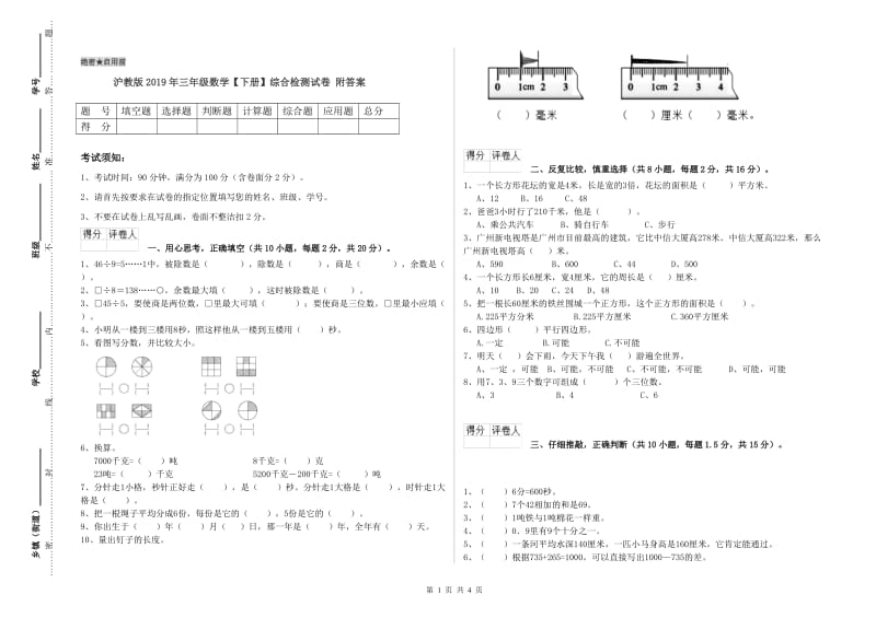 沪教版2019年三年级数学【下册】综合检测试卷 附答案.doc_第1页