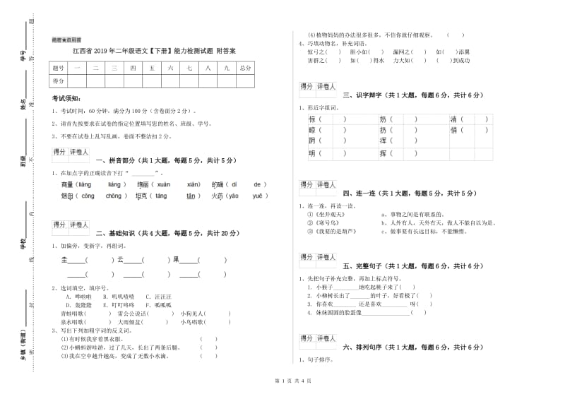 江西省2019年二年级语文【下册】能力检测试题 附答案.doc_第1页