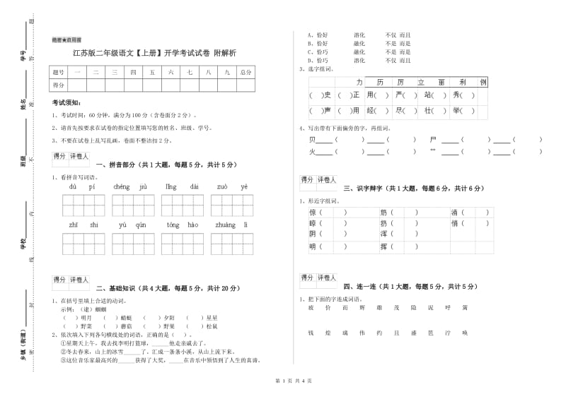 江苏版二年级语文【上册】开学考试试卷 附解析.doc_第1页