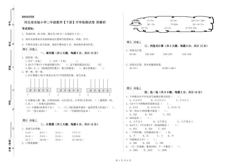 河北省实验小学二年级数学【下册】开学检测试卷 附解析.doc_第1页