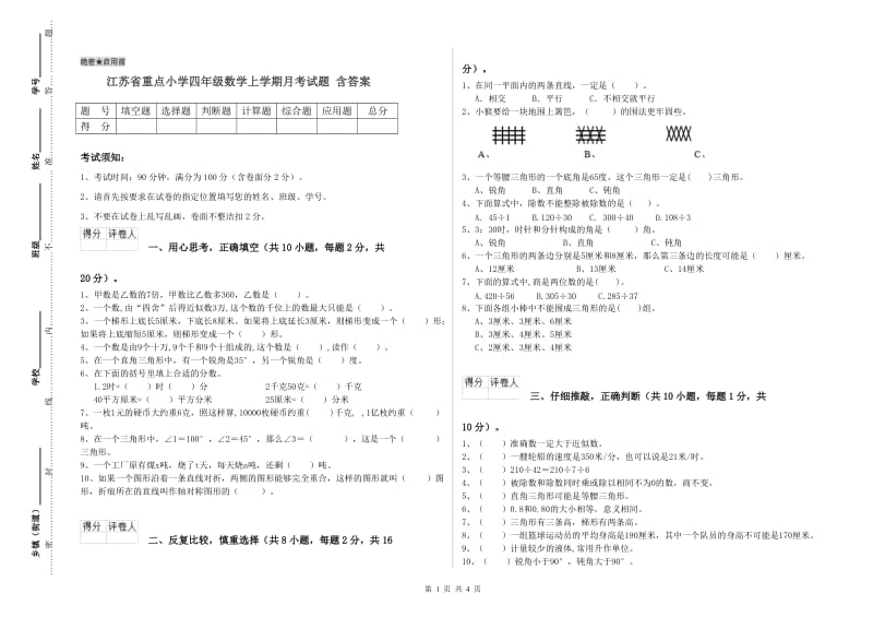 江苏省重点小学四年级数学上学期月考试题 含答案.doc_第1页