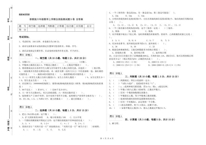 浙教版六年级数学上学期自我检测试题D卷 含答案.doc_第1页