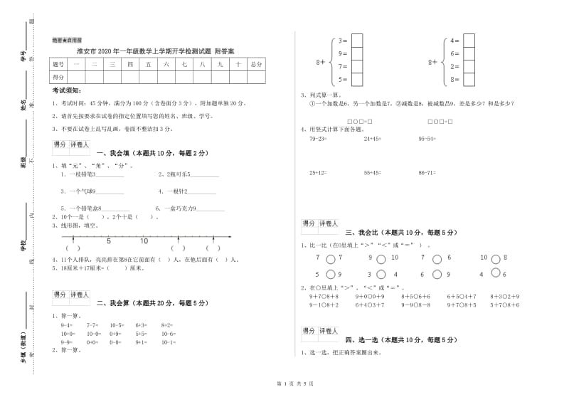 淮安市2020年一年级数学上学期开学检测试题 附答案.doc_第1页