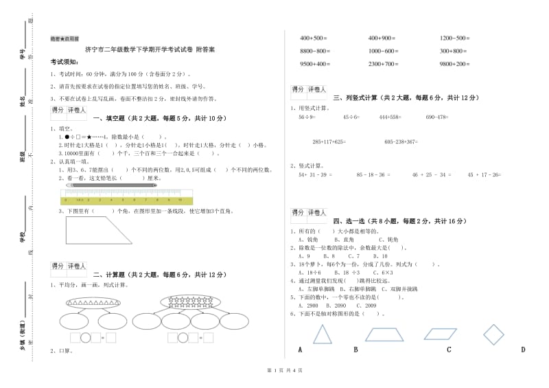 济宁市二年级数学下学期开学考试试卷 附答案.doc_第1页