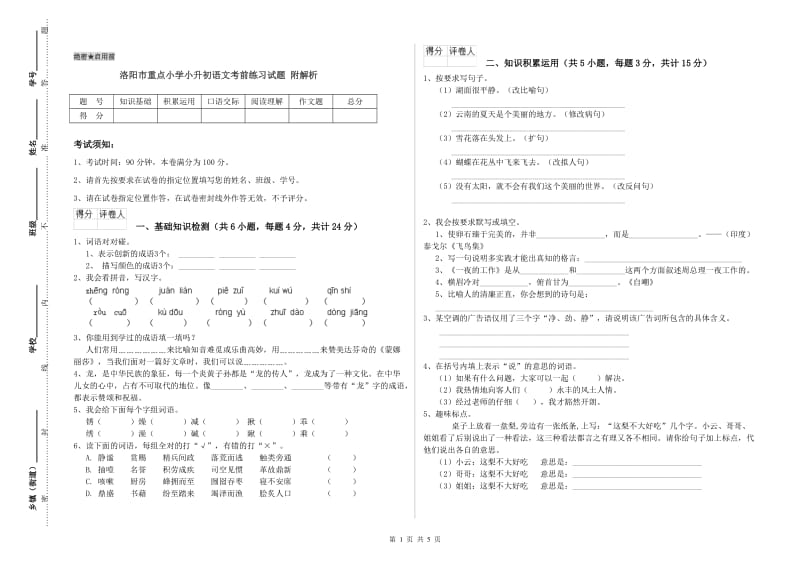 洛阳市重点小学小升初语文考前练习试题 附解析.doc_第1页